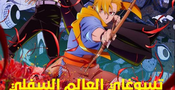 انمي تسوغاي العالم السفلي مدبلج